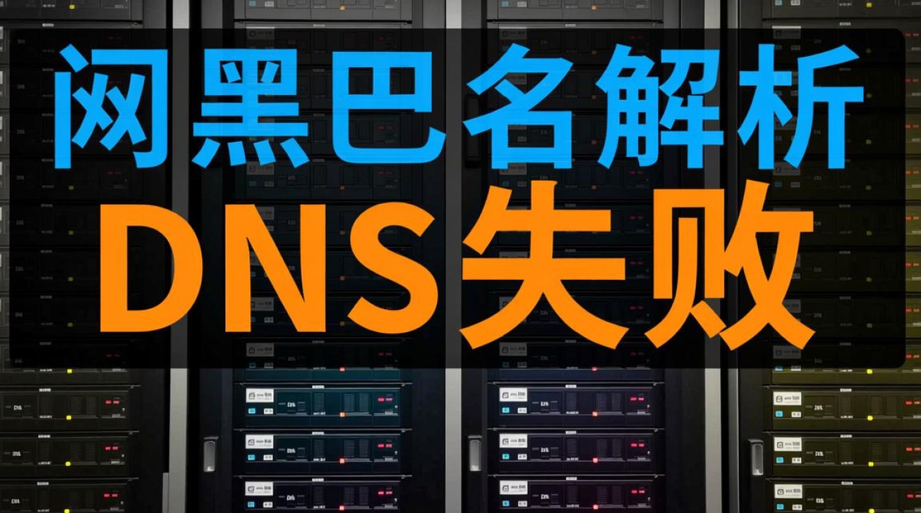 阿里巴巴域名解析失败背后原因揭秘,是技术故障还是其他因素?-好主机测评网