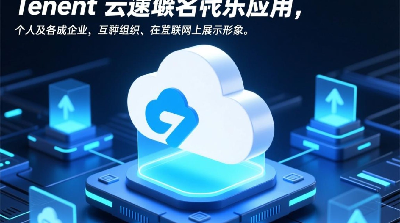 腾讯云域名究竟有何独特功能，为何成为企业必备选择？