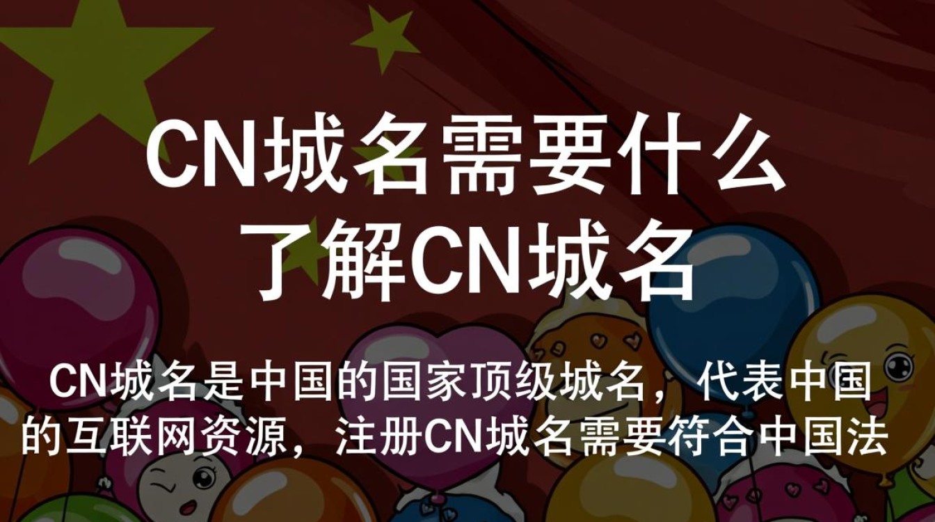 注册cn域名需满足哪些条件？办理流程和注意事项有哪些？