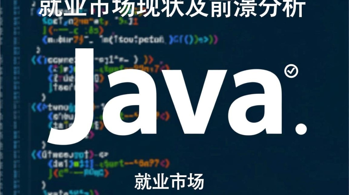 Java就业现状如何?未来发展前景和机遇分析? Java就业现状如何?未来发展前景和机遇分析?