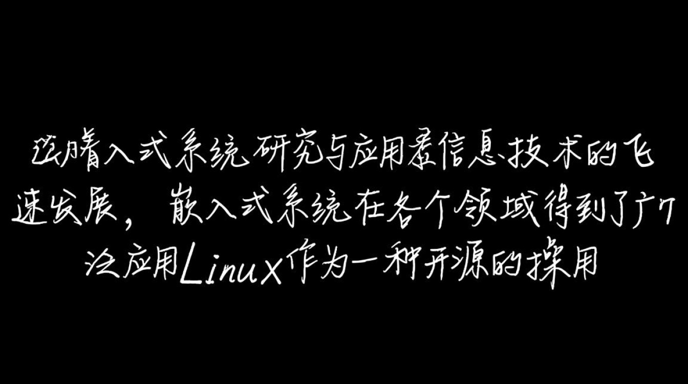 Linux嵌入式系统论文中，哪些关键技术与挑战值得深入探讨？