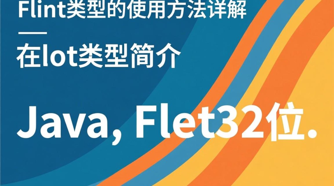 Java中float类型使用方法详解，如何正确初始化与操作？