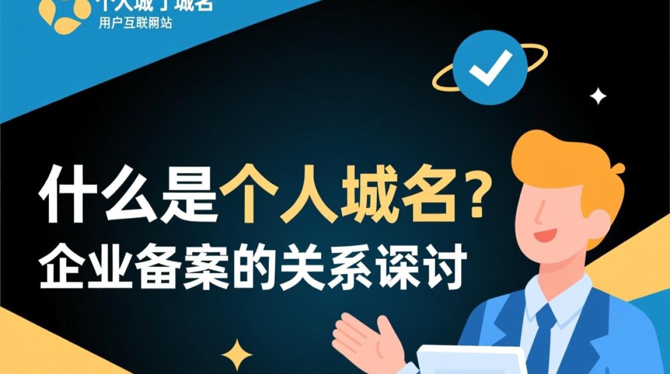 个人域名能否成功进行企业备案?有哪些限制和注意事项? 个人域名能否成功进行企业备案?有哪些限制和注意事项?