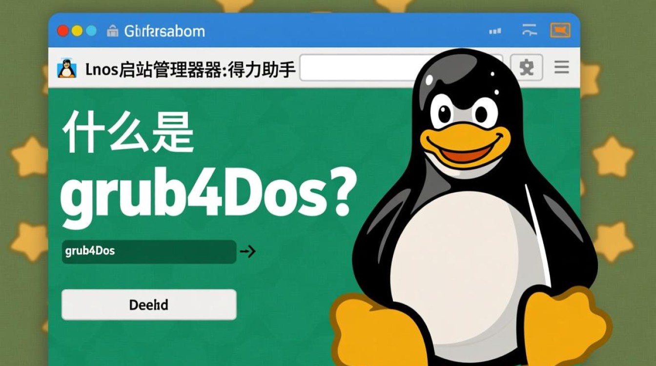 grub4dos Linux系统兼容性疑问，如何完美切换与优化使用体验？