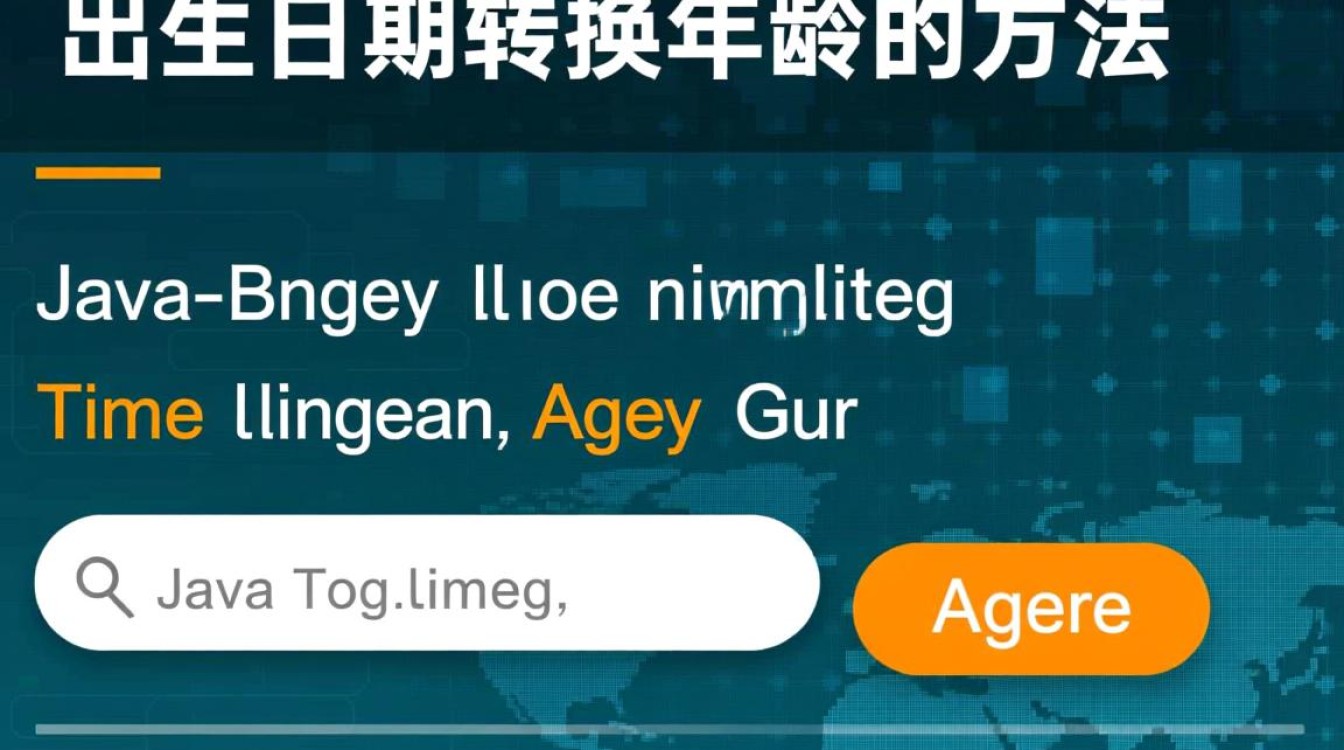 Java日期转换年龄的正确方法是什么?如何精确计算年龄?-好主机测评网