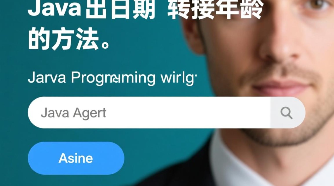 Java日期转换年龄的正确方法是什么？如何精确计算年龄？