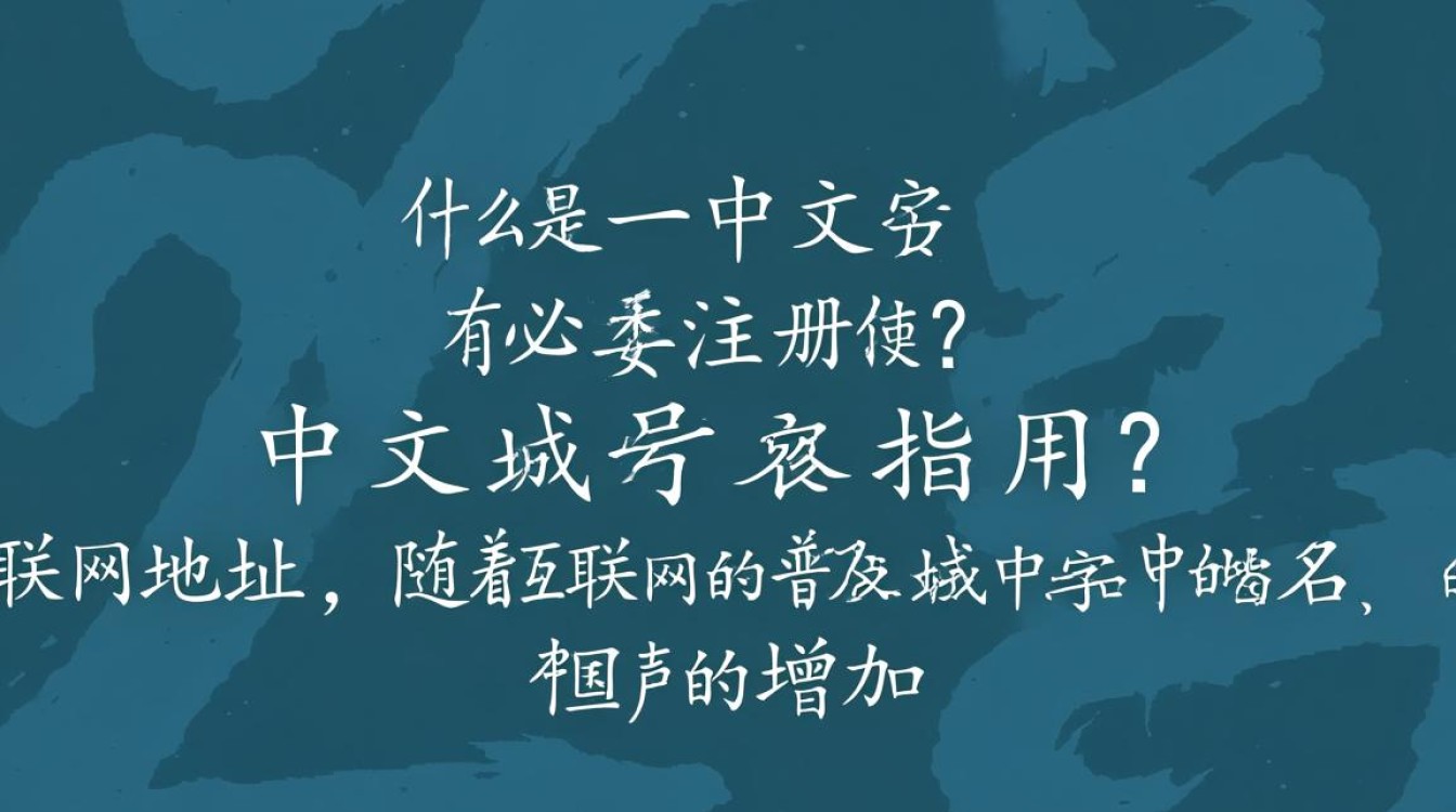 中文域名是否真的有必要注册,它能为我的品牌带来哪些独特优势? 中文域名是否真的有必要注册,它能为我的品牌带来哪些独特优势?