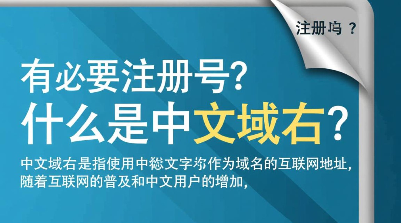 中文域名是否真的有必要注册,它能为我的品牌带来哪些独特优势? 中文域名是否真的有必要注册,它能为我的品牌带来哪些独特优势?
