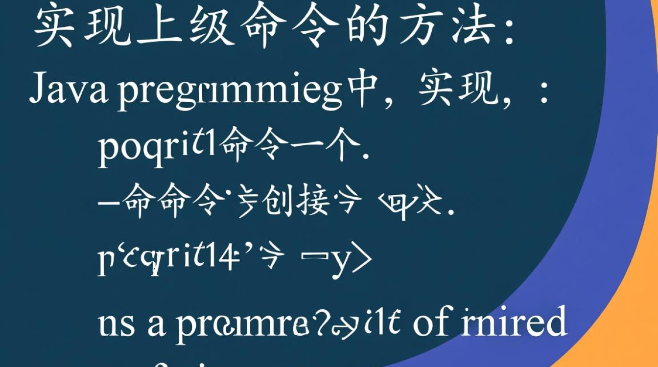 Java中如何正确编写上级命令行指令?实例解析与技巧分享? Java中如何正确编写上级命令行指令?实例解析与技巧分享?