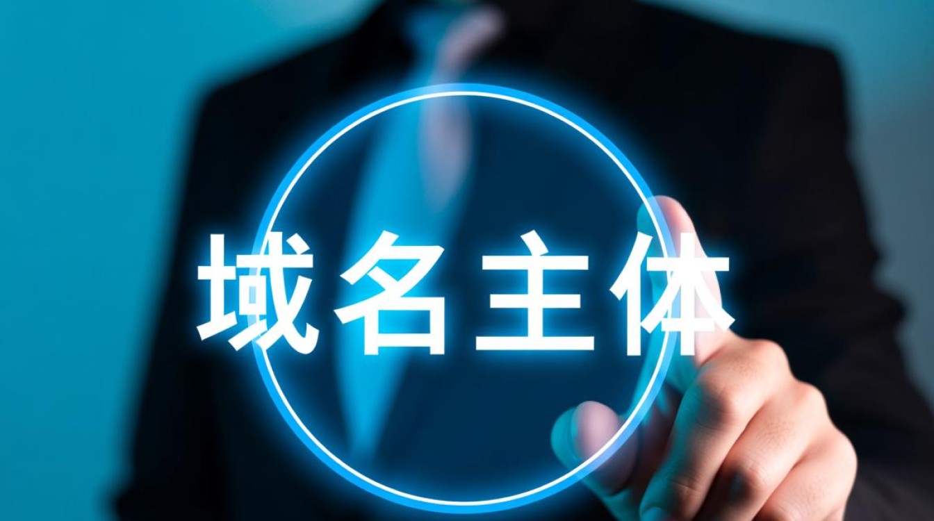 域名主体究竟指的是什么？为何在网站建设中如此重要？