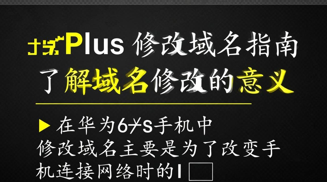 华为6plus修改域名具体步骤是什么？有哪些方法可以实现域名更改？