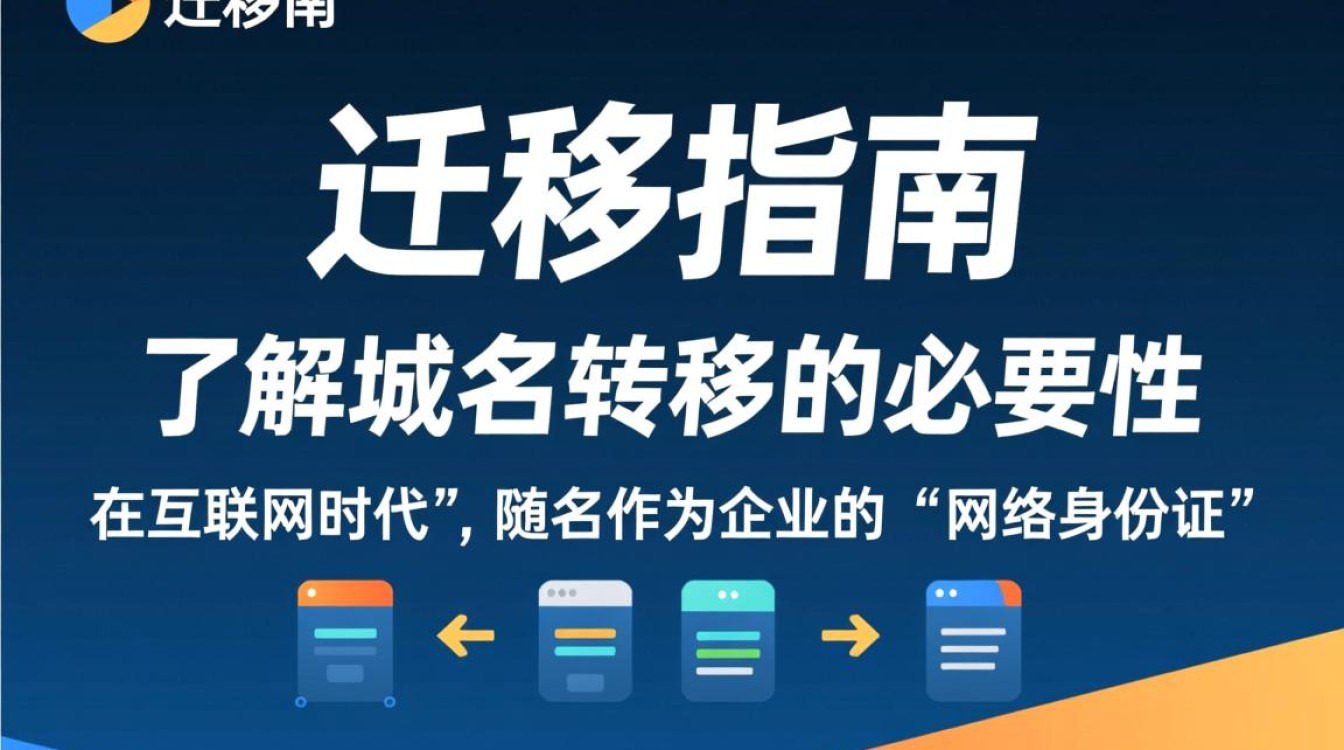域名迁移服务商时，有哪些步骤和注意事项不能忽视？
