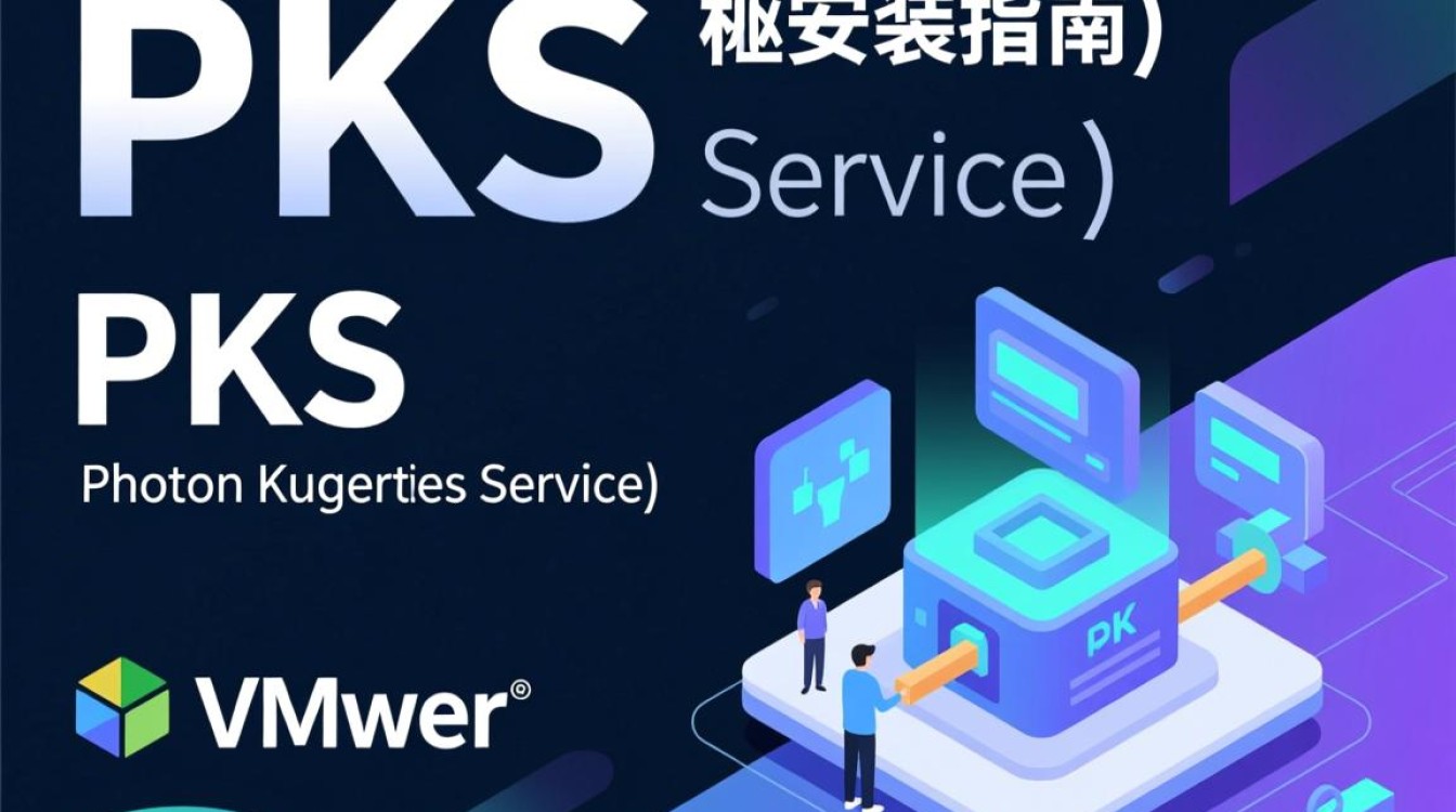 pks虚拟机安装过程中可能遇到哪些常见问题及解决方法？