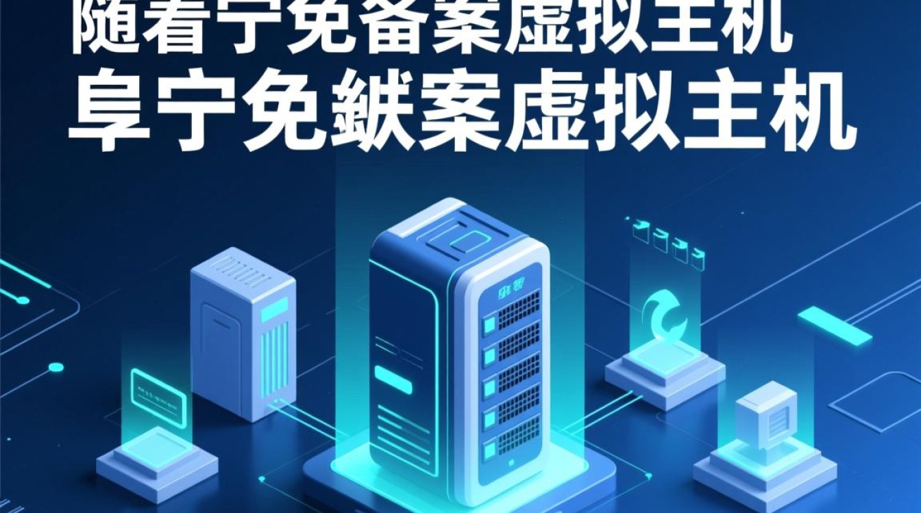 阜宁免备案虚拟主机，为何如此受欢迎？揭秘背后的优势与选择疑问！