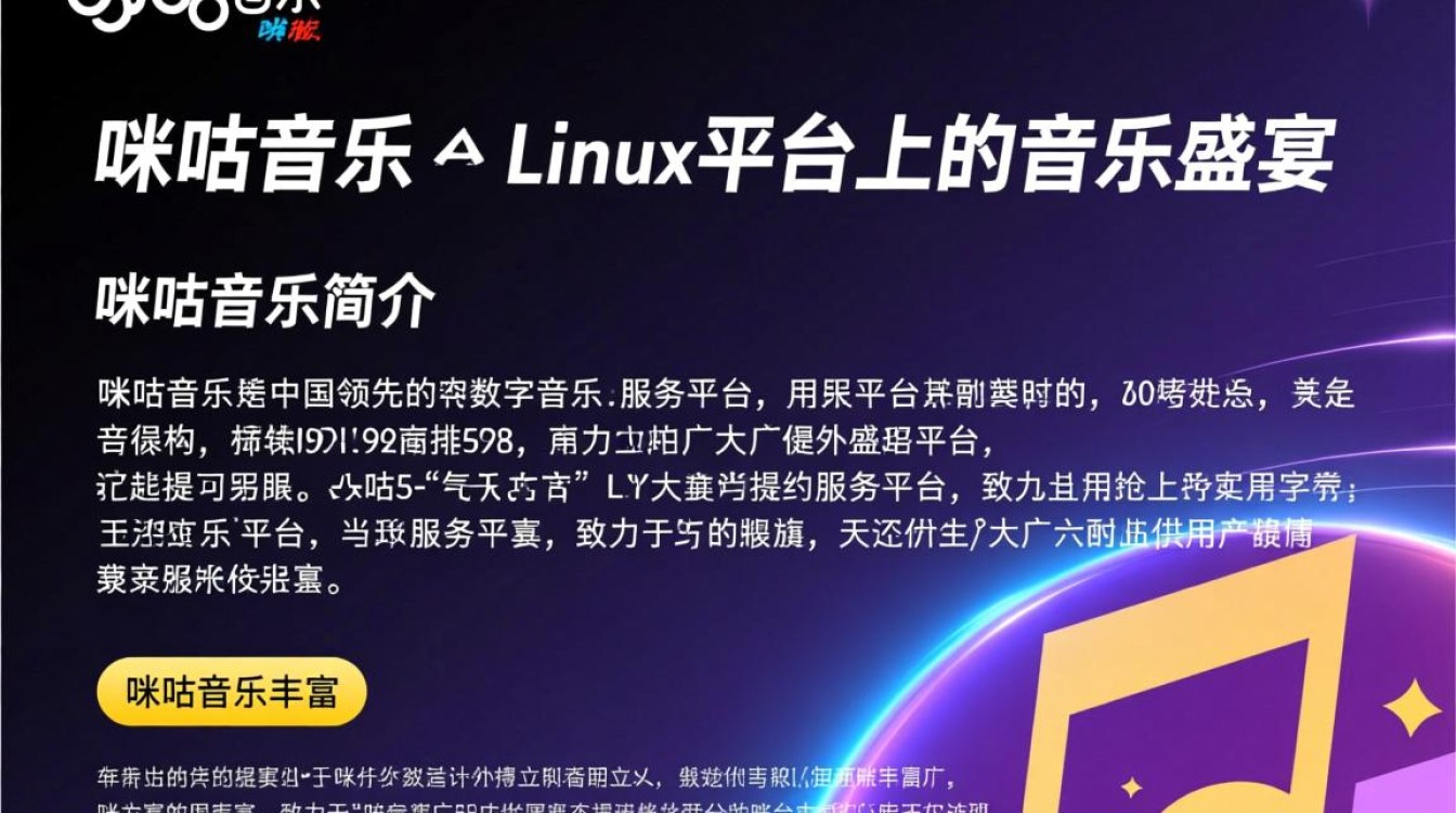 咪咕音乐 for linux为何Linux用户难以流畅使用？