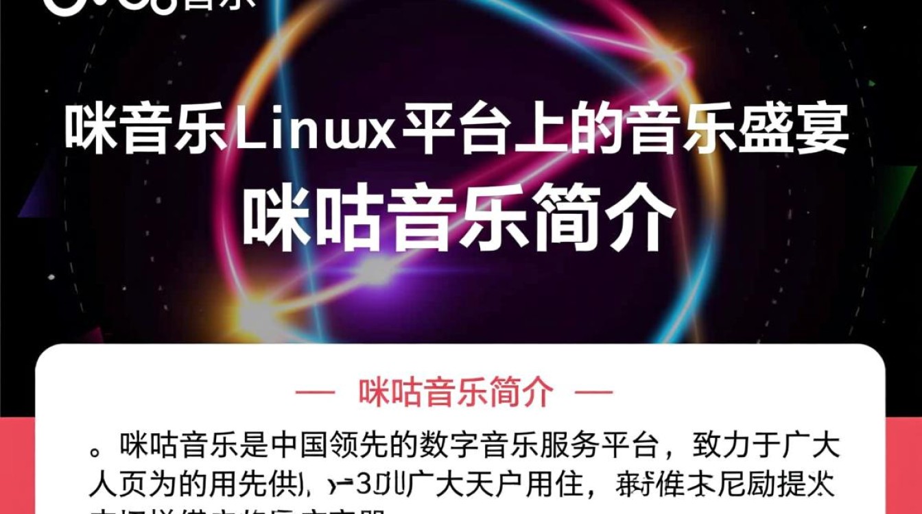 咪咕音乐 for linux为何Linux用户难以流畅使用？