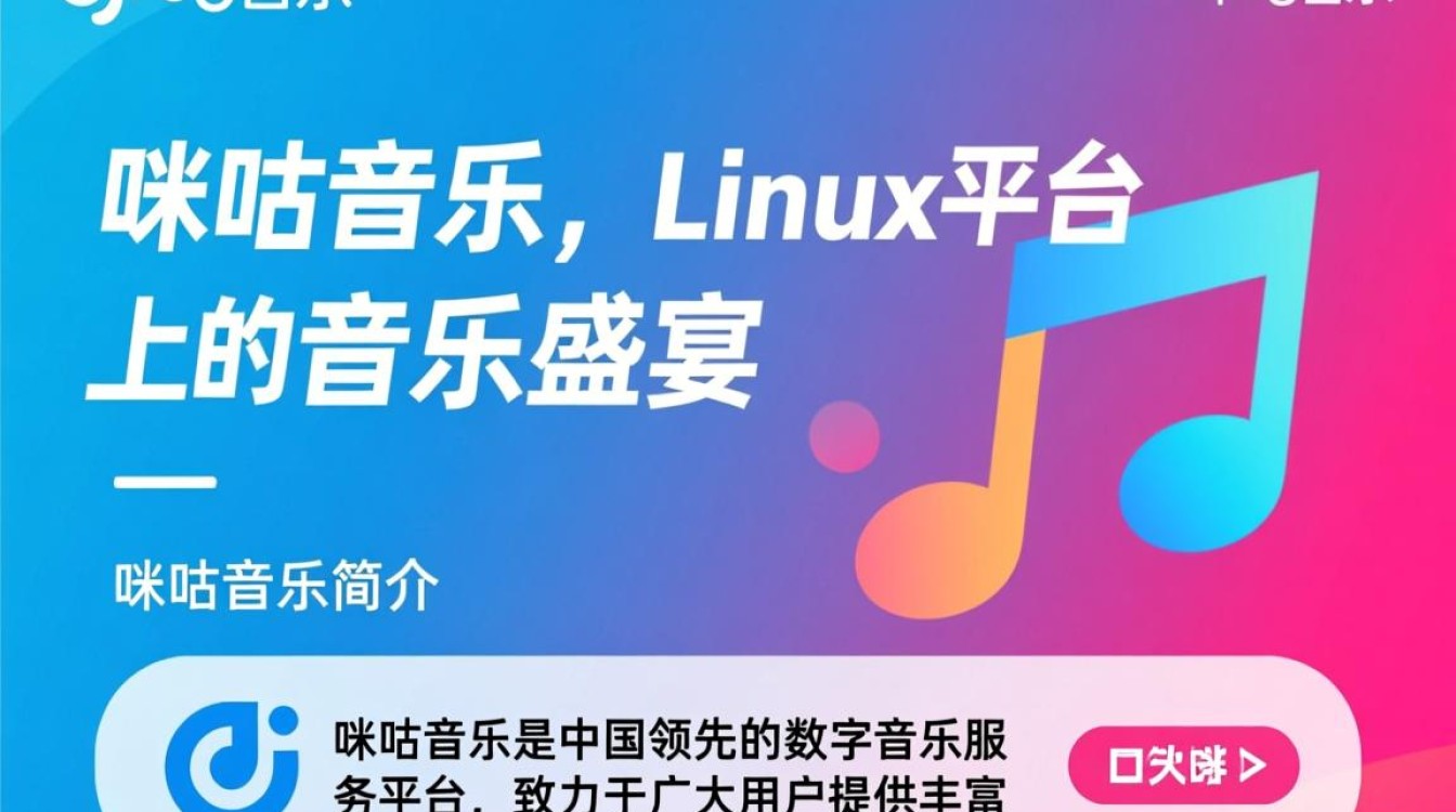 咪咕音乐 for linux为何Linux用户难以流畅使用？