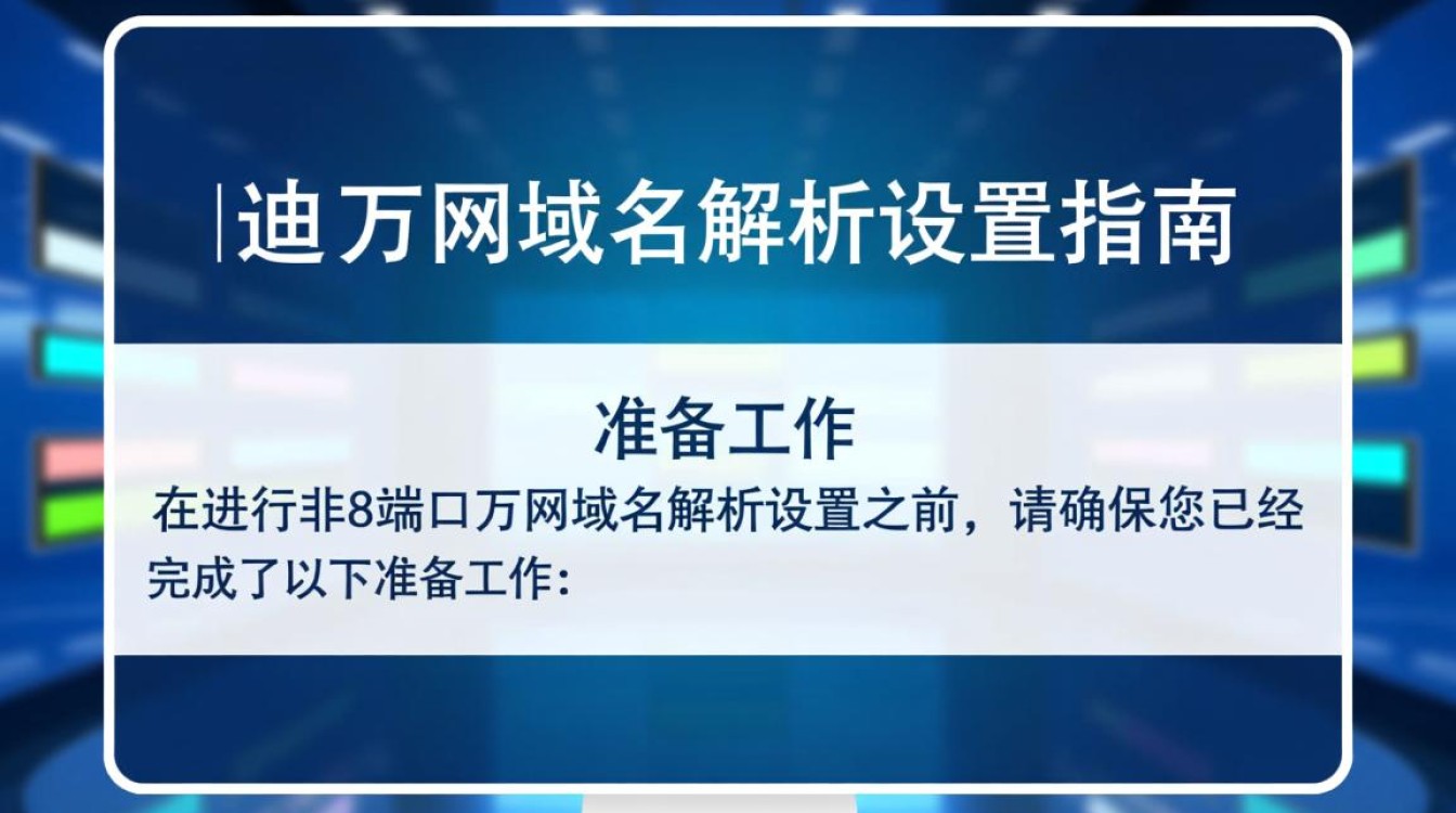 非8端口万网域名解析设置，具体操作步骤详解？