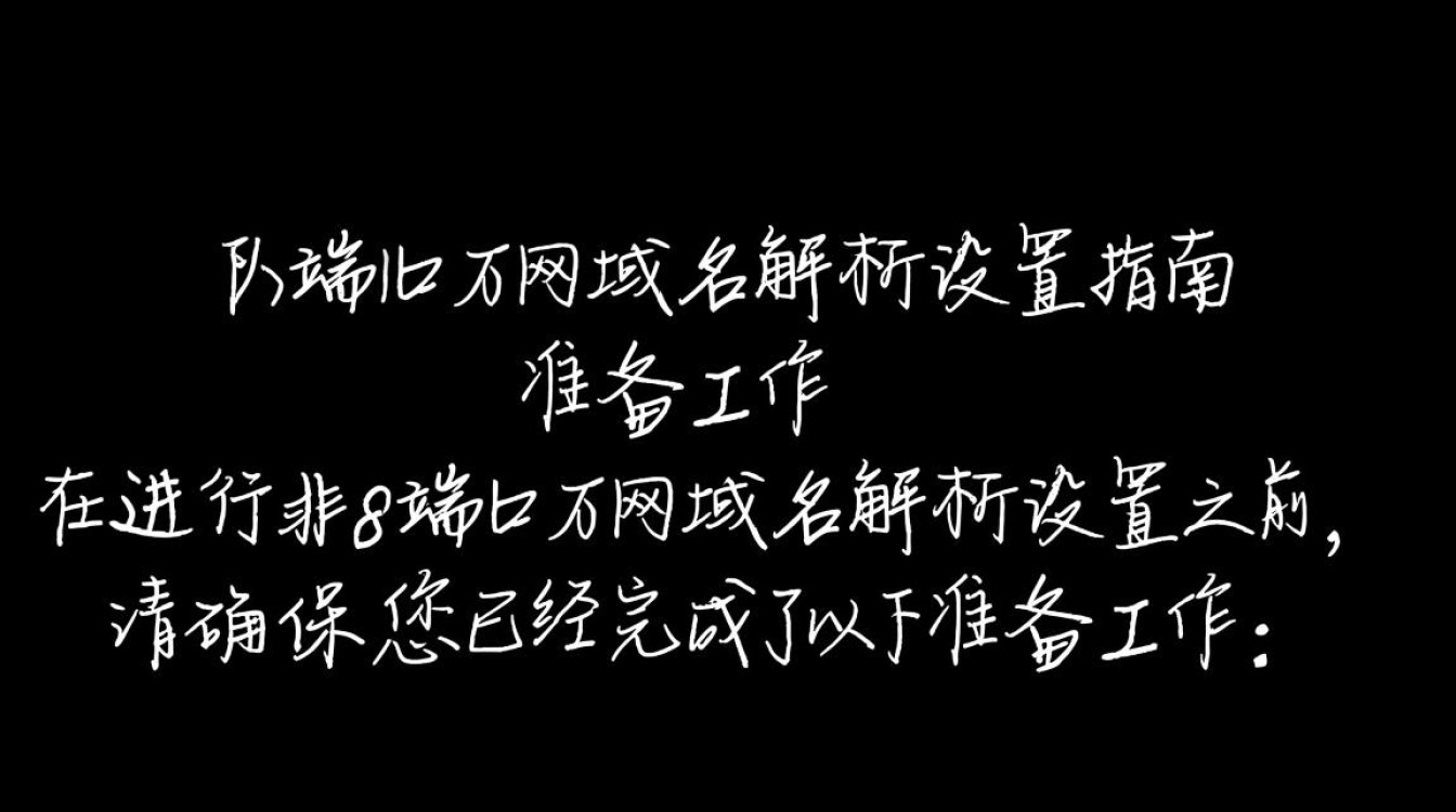 非8端口万网域名解析设置，具体操作步骤详解？