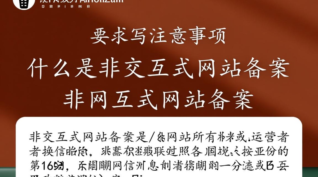非交互式网站备案流程是怎样的？有哪些具体要求和注意事项？