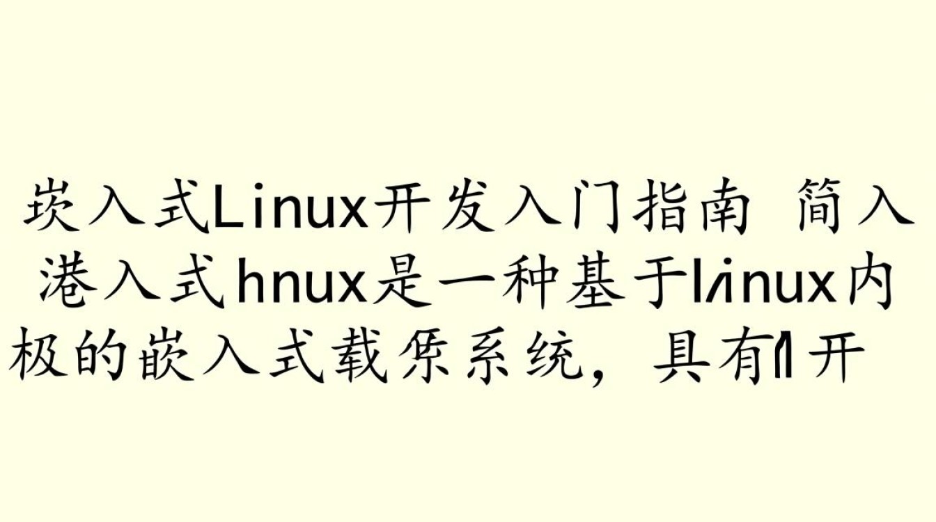 嵌入式Linux书涵盖哪些内容？适合哪些嵌入式开发人员阅读？
