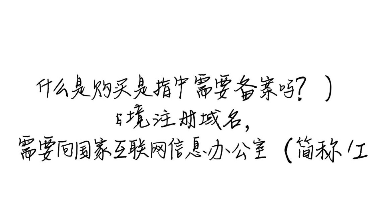 购买域名后，为何还需要进行备案？具体流程和必要性详解？