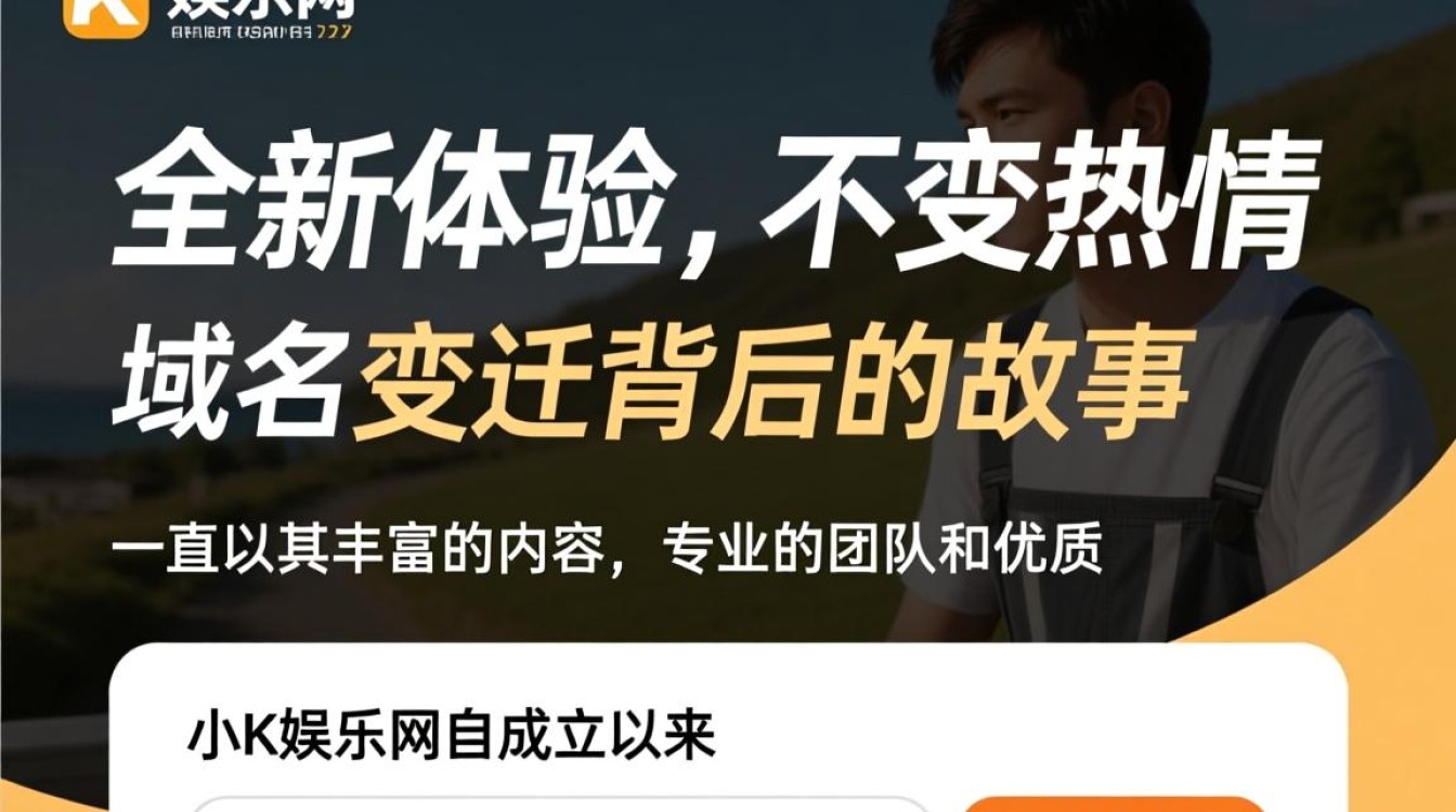 小k娱乐网更换域名后，用户体验与搜索排名有何变化？