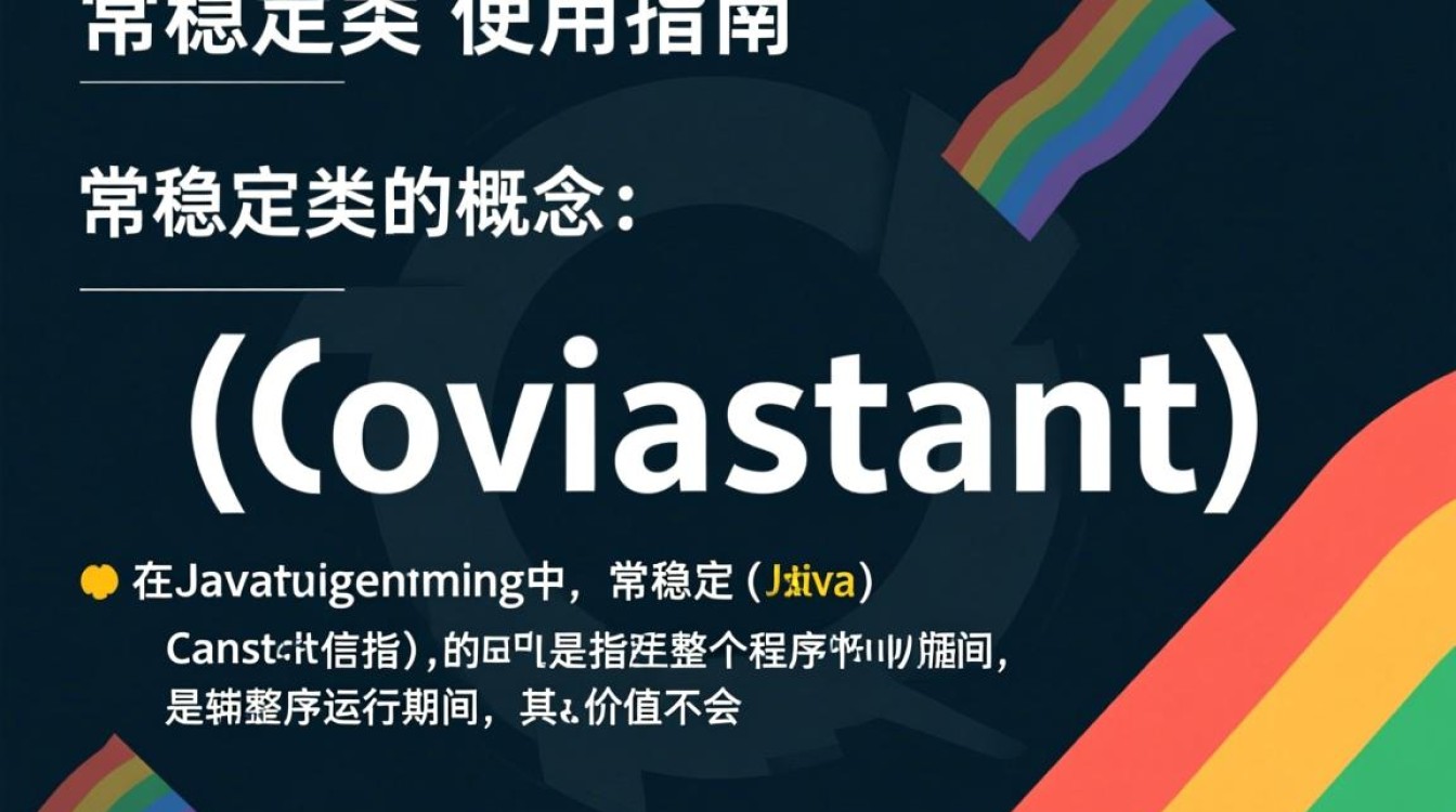 Java常量类使用有何技巧与注意事项?如何高效运用? Java常量类使用有何技巧与注意事项?如何高效运用?