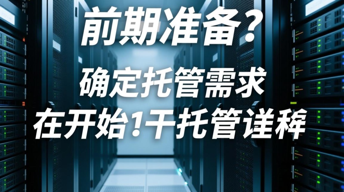 服务器托管全流程揭秘，每一步骤详解，如何确保数据安全与稳定？