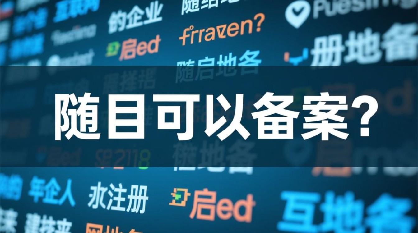 la域名如何在中国备案？备案流程及注意事项全解析