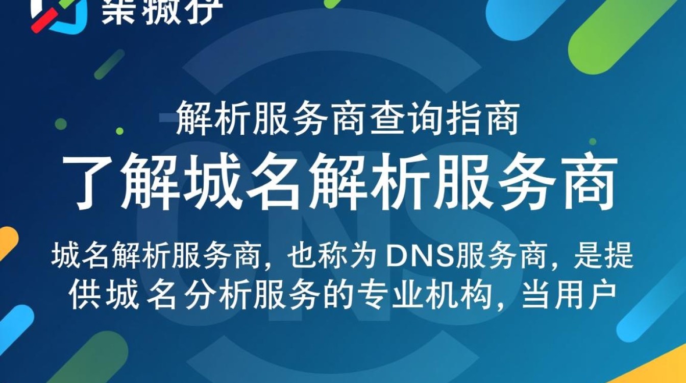 如何高效查询优质域名解析服务商？揭秘行业选择秘诀！