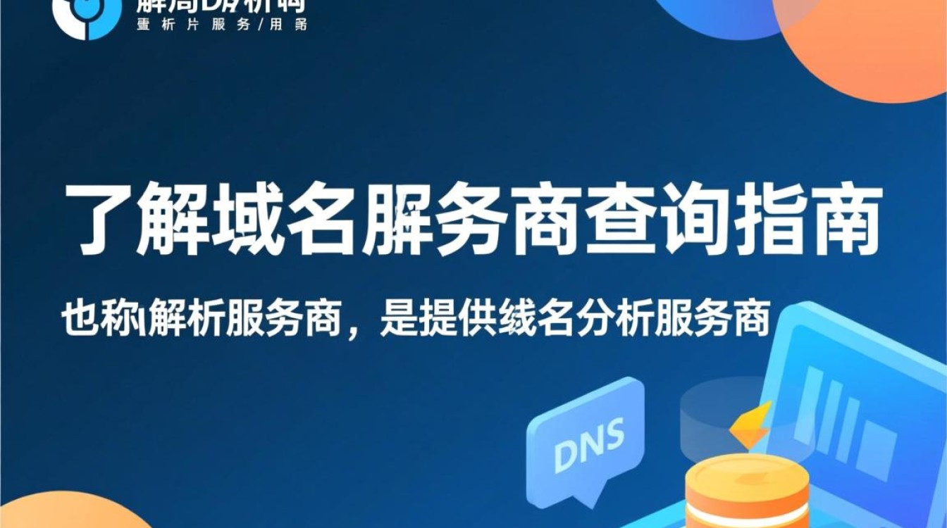 如何高效查询优质域名解析服务商？揭秘行业选择秘诀！
