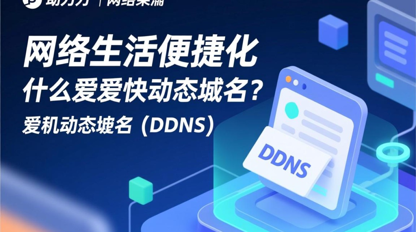 爱快动态域名如何高效管理？使用技巧与常见问题解答！