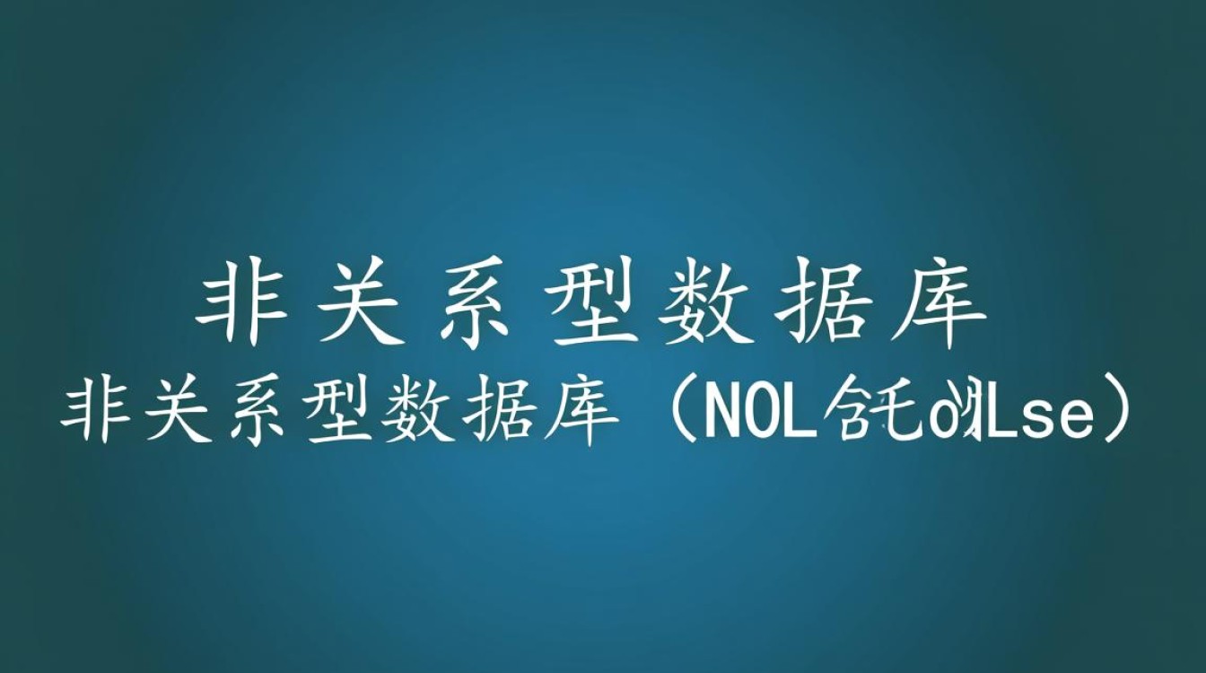 非关系型数据库究竟有何独特之处？名词解释揭示其核心奥秘！