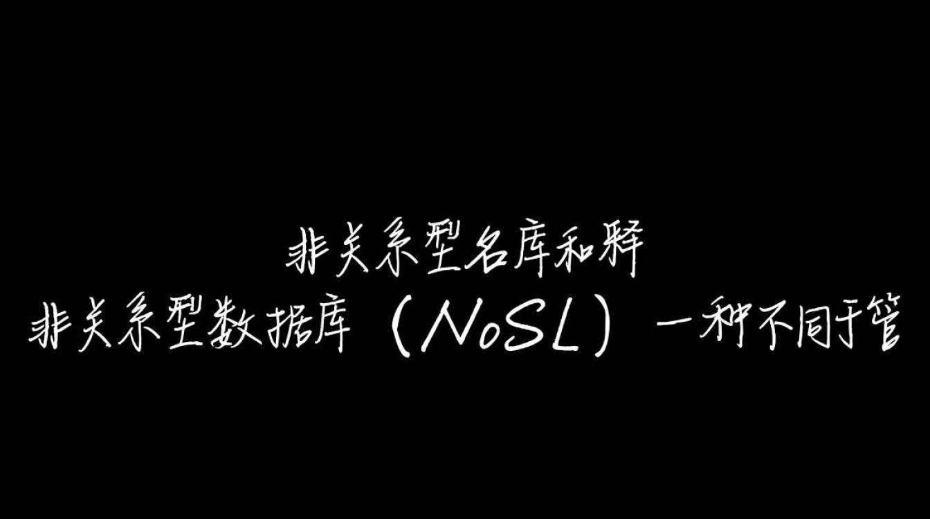 非关系型数据库究竟有何独特之处？名词解释揭示其核心奥秘！