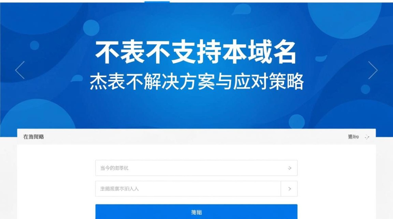 杰表为何不支持本域名？背后原因是什么？