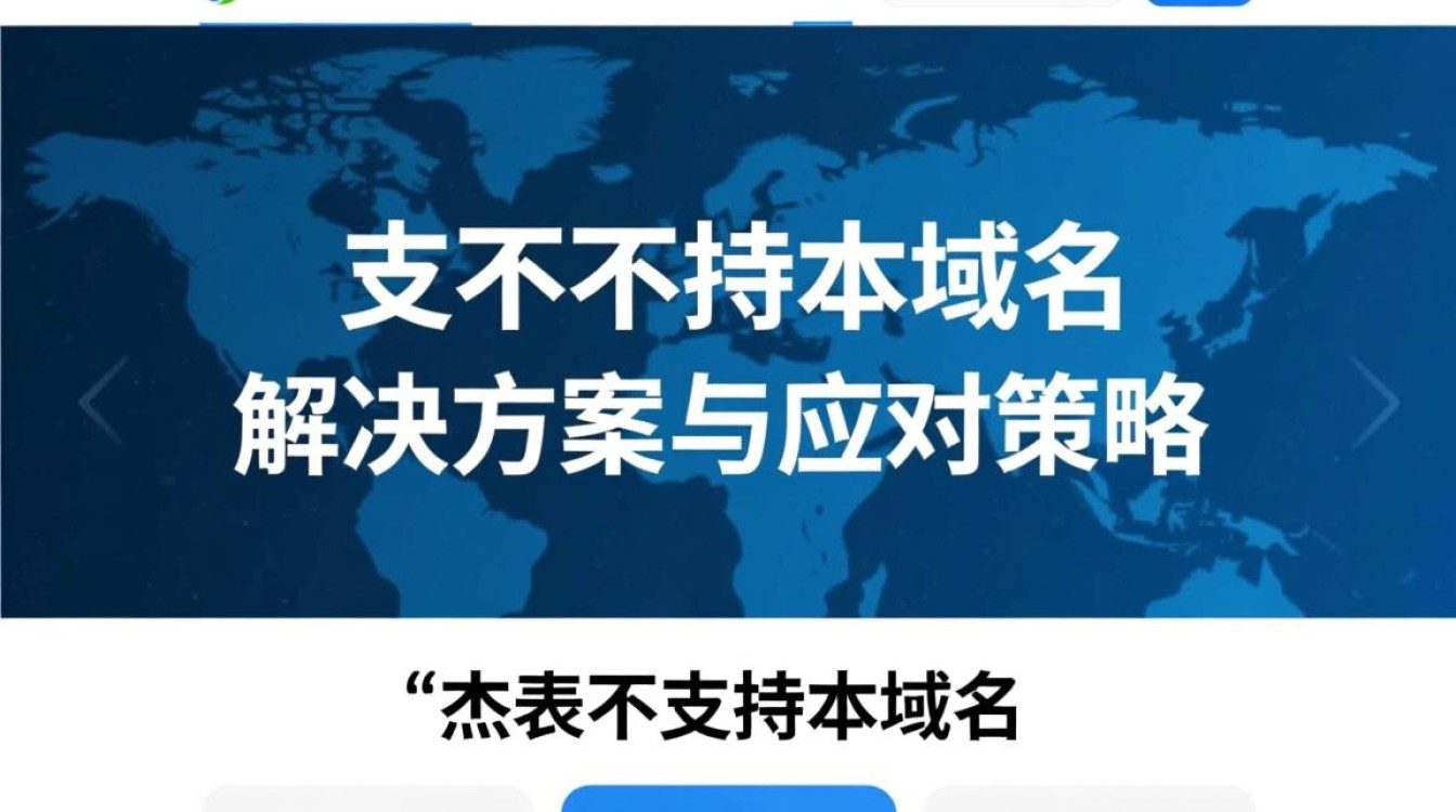 杰表为何不支持本域名？背后原因是什么？