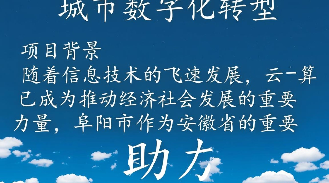 阜阳市云计算中心项目，为何选择此地建设？技术难点如何克服？未来影响如何？