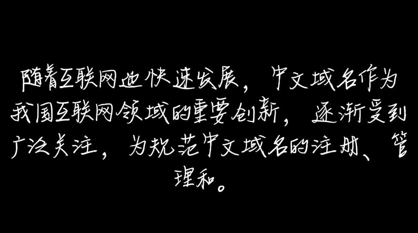 中文域名管理办法实施后，中文域名注册和使用将面临哪些挑战与变革？-好主机测评网