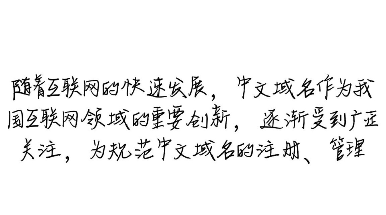 中文域名管理办法实施后，中文域名注册和使用将面临哪些挑战与变革？