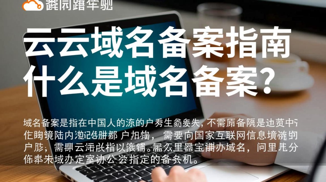 阿里云域名注册后，为何还需要额外备案手续？具体流程与要求是什么？-好主机测评网