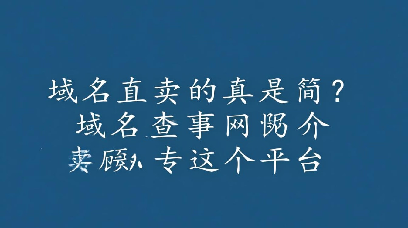 域名直卖网是否可靠？揭秘其真实性和安全性之谜-好主机测评网