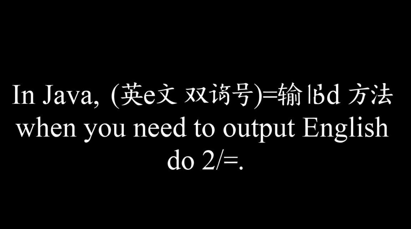 Java中如何正确输出包含英文双引号的内容？-好主机测评网