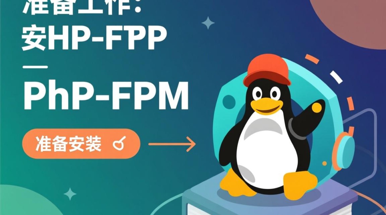Linux安装PHP FPM过程中遇到哪些常见问题及解决方法？