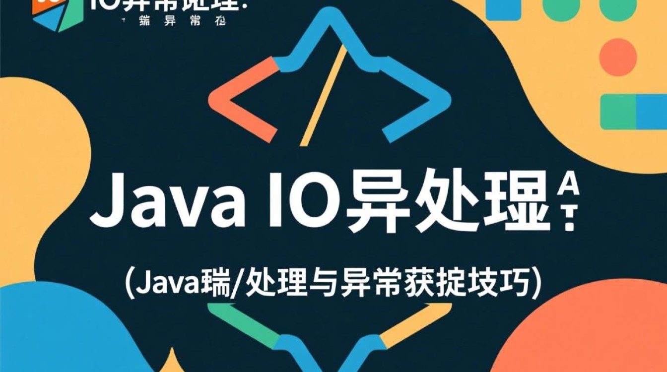 Java IO异常如何有效排查并顺利运行?揭秘异常处理技巧! Java IO异常如何有效排查并顺利运行?揭秘异常处理技巧!