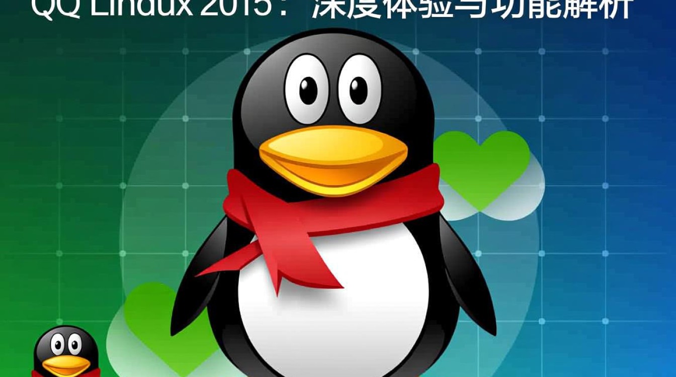 qq for linux 2015为何Linux用户对这款版本评价不一?功能差异大揭秘!-好主机测评网