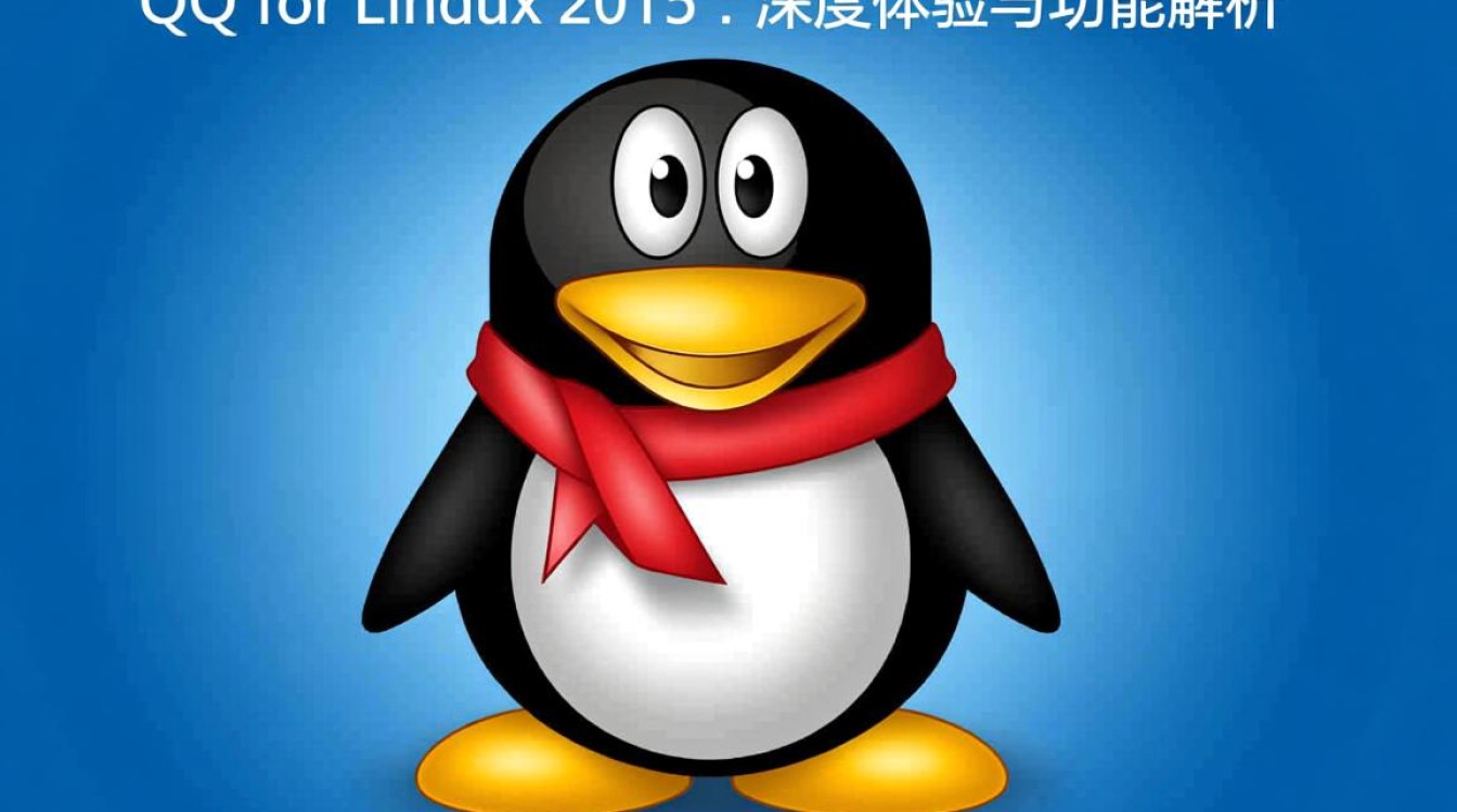 qq for linux 2015为何Linux用户对这款版本评价不一？功能差异大揭秘！