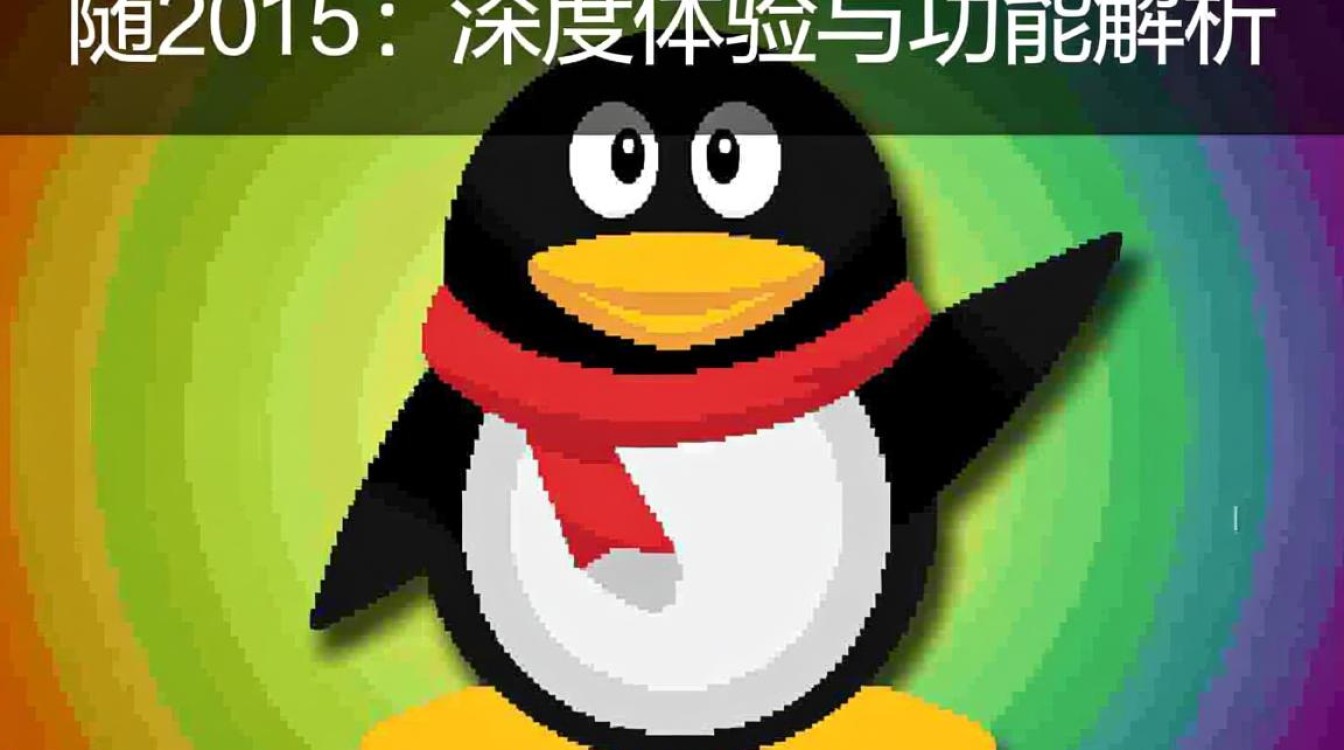 qq for linux 2015为何Linux用户对这款版本评价不一？功能差异大揭秘！