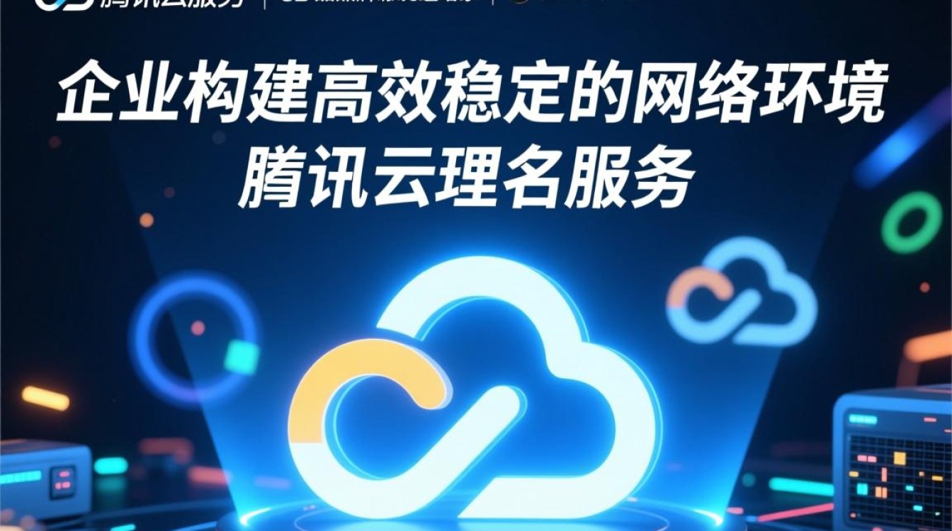 腾讯云域名服务,如何选择合适的域名,提升品牌影响力? 腾讯云域名服务,如何选择合适的域名,提升品牌影响力?