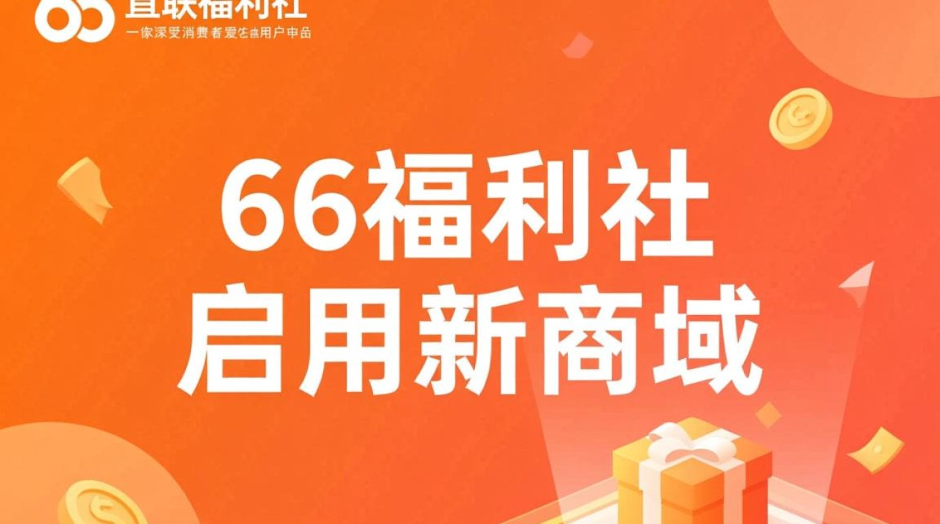 66福利社新域名启用，旧链接还能用吗？揭秘迁移之谜！-好主机测评网